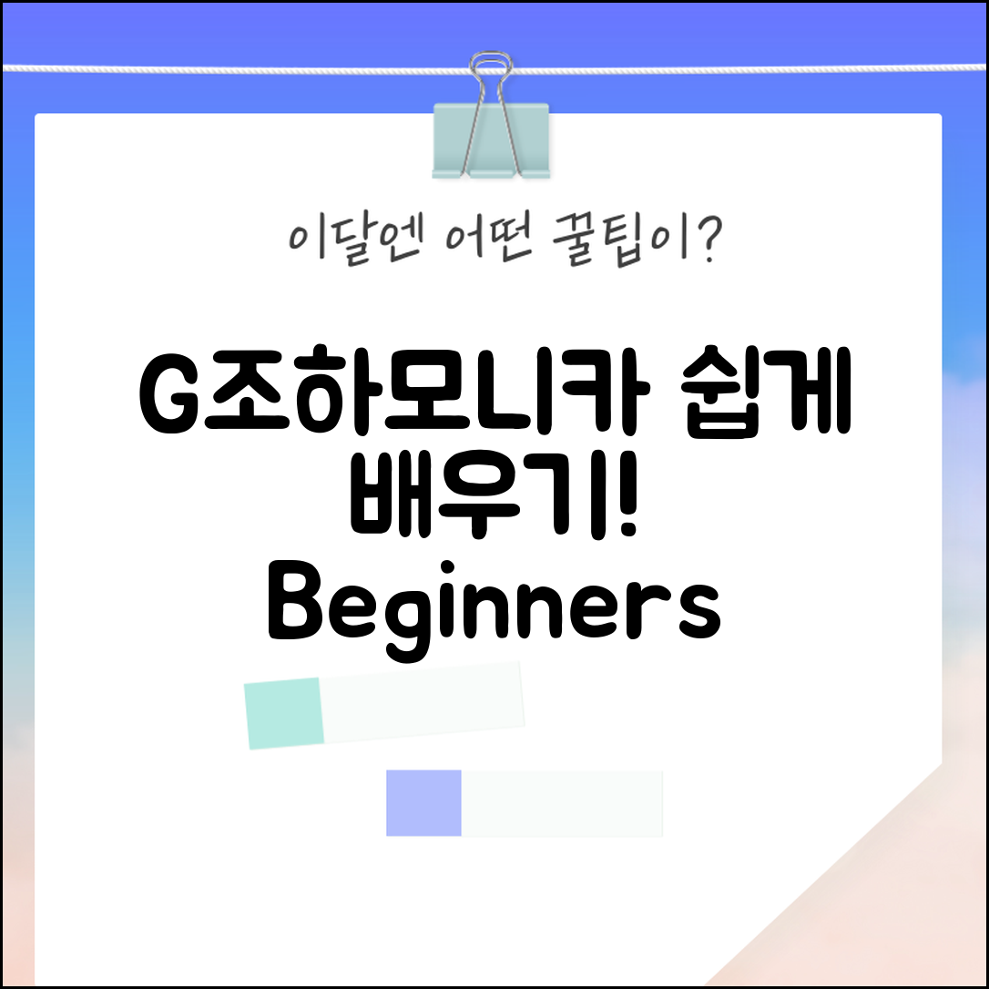 g조하모니카, 쉽게 배우는 방법은?