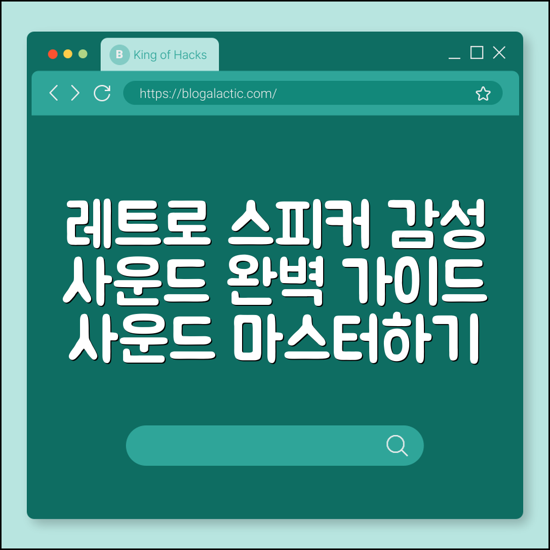 레트로 스피커 완벽 가이드: 감성 사운드 마스터하기