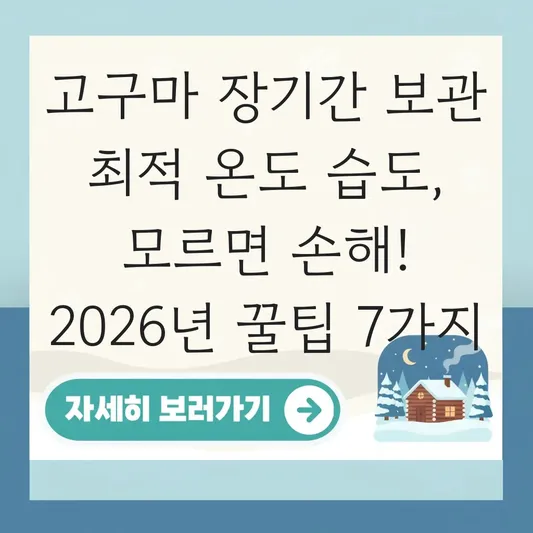 고구마 장기간 보관 최적 온도 습도