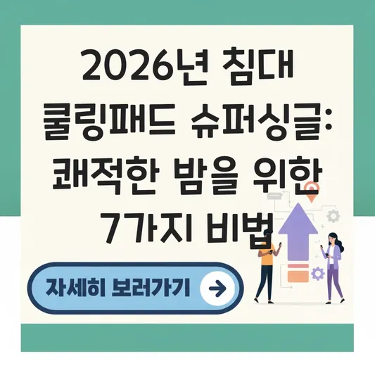침대 쿨링패드 슈퍼싱글 대표 이미지