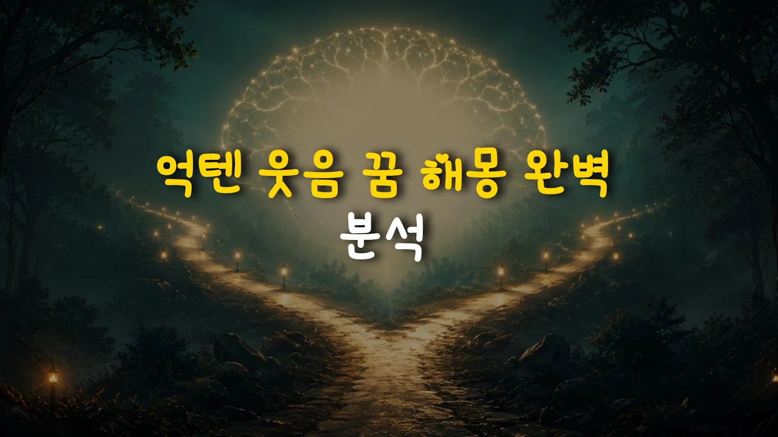 억텐 웃음 꿈 해몽 완벽 분석