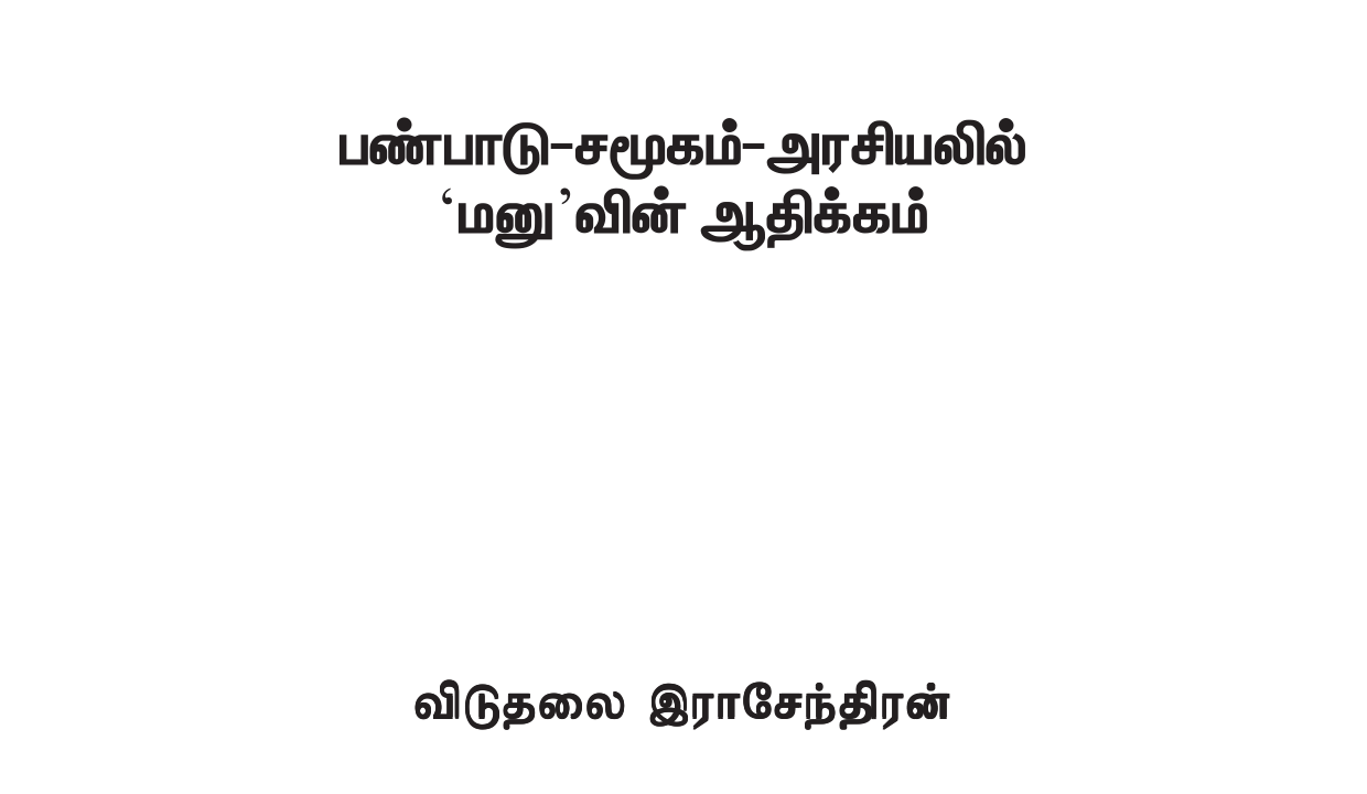 பண்பாடு சமூகம் அரசியலில் மனுவின்