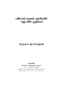 பண்பாடு சமூகம் அரசியலில் மனுவின்