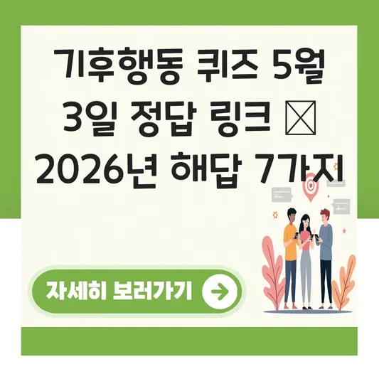 기후행동 퀴즈 5월 3일 정답 링크
