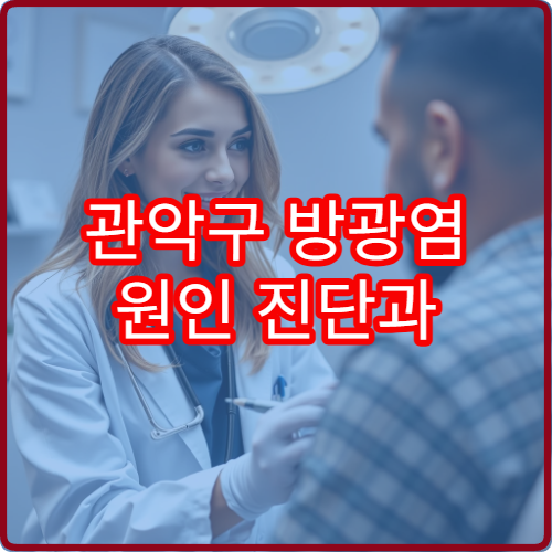 관악구 방광염 원인 진단과 재발 방지 치료 프로그램 운영 병원