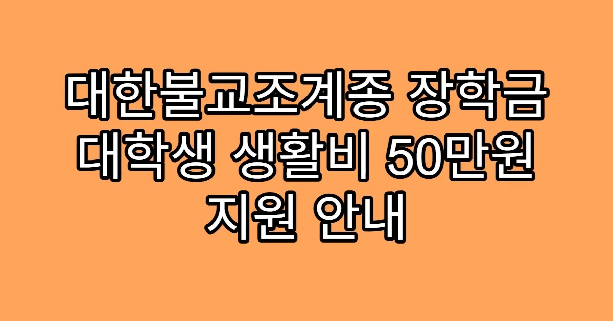 대한불교조계종 장학금 대학생 생활비 50만원 지원 안내