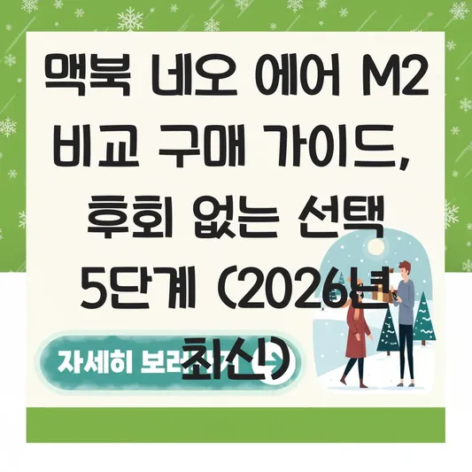 맥북 네오 에어 M2 비교 구매 가이드