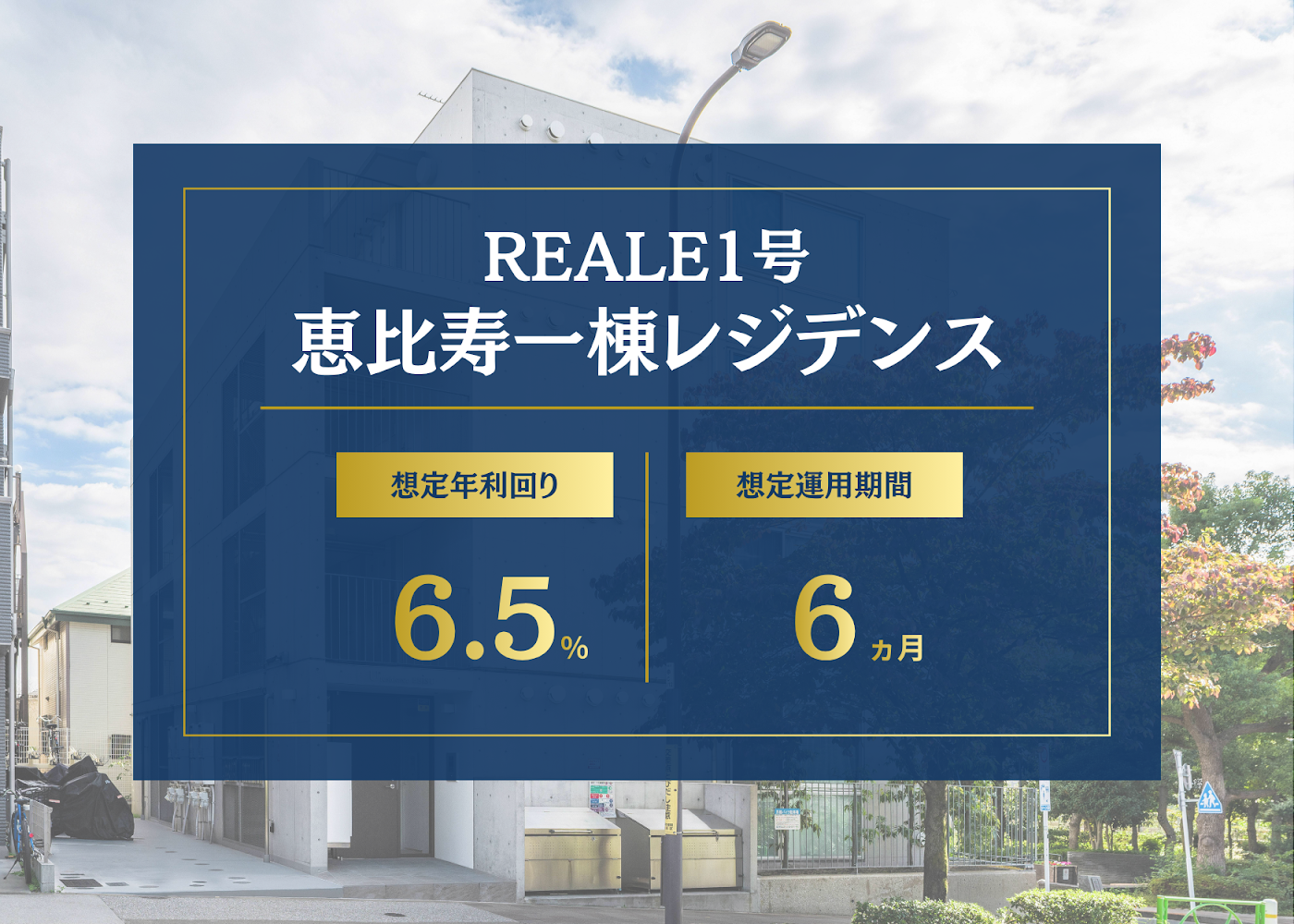 REALE1号 恵比寿一棟レジデンスのファンドトップ
