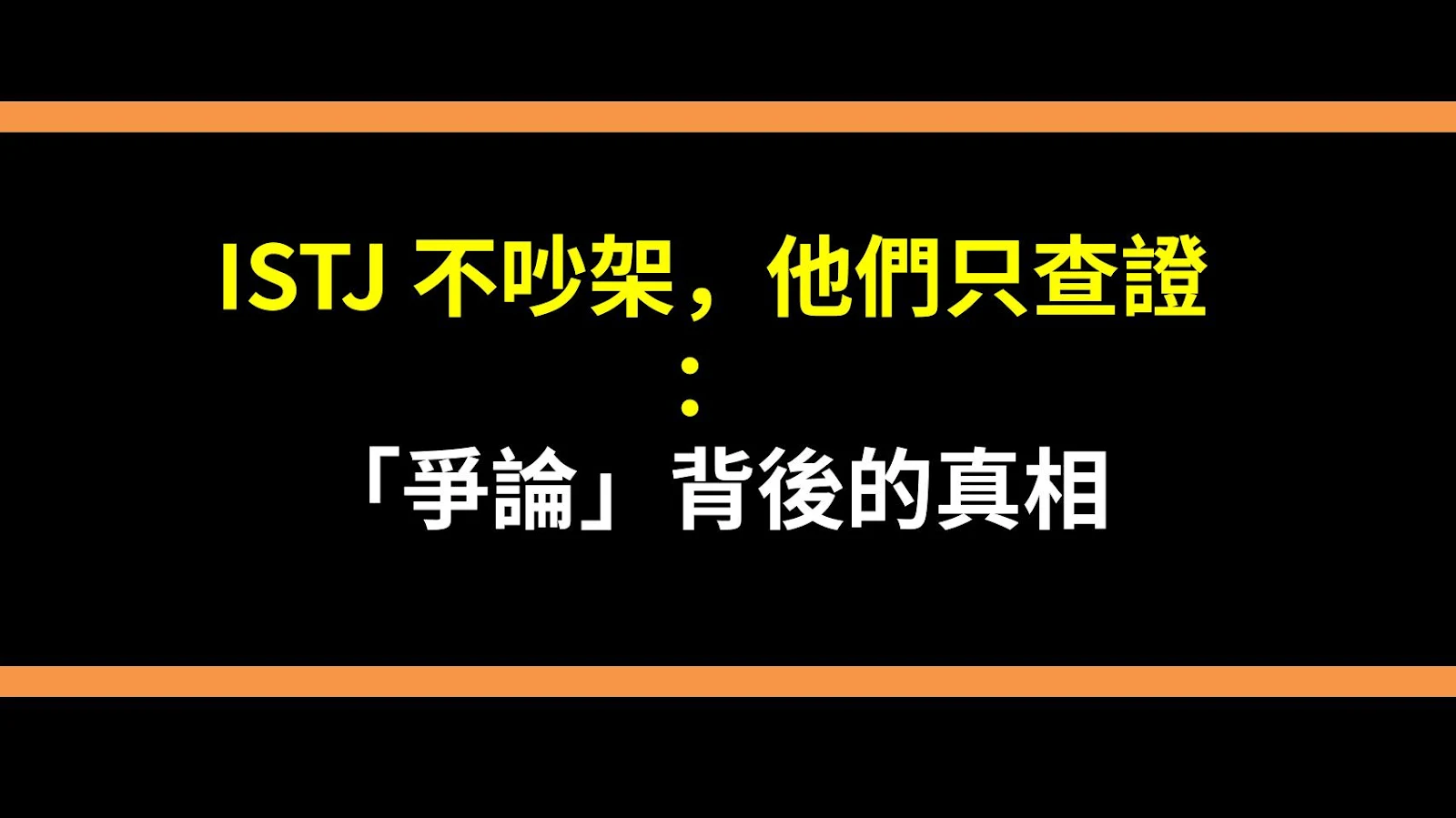 ISTJ 不吵架，他們只查證：「爭論」背後的真相