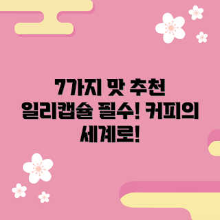 일리캡슐네스프레소 추천, 커피 초보, 인기 커피 맛, 일리 커피 리뷰, 네스프레소 추천