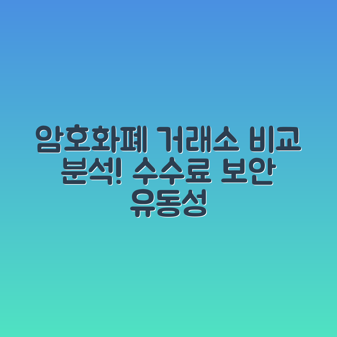 암호화폐 거래소 선택 기준: 수수료, 보안, 유동성 비교