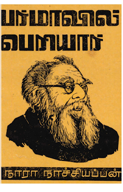 பர்மாவில் பெரியார்