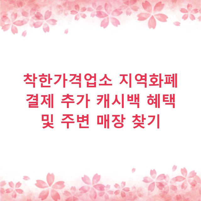착한가격업소 지역화폐 결제 추가 캐시백 혜택 및 주변 매장 찾기