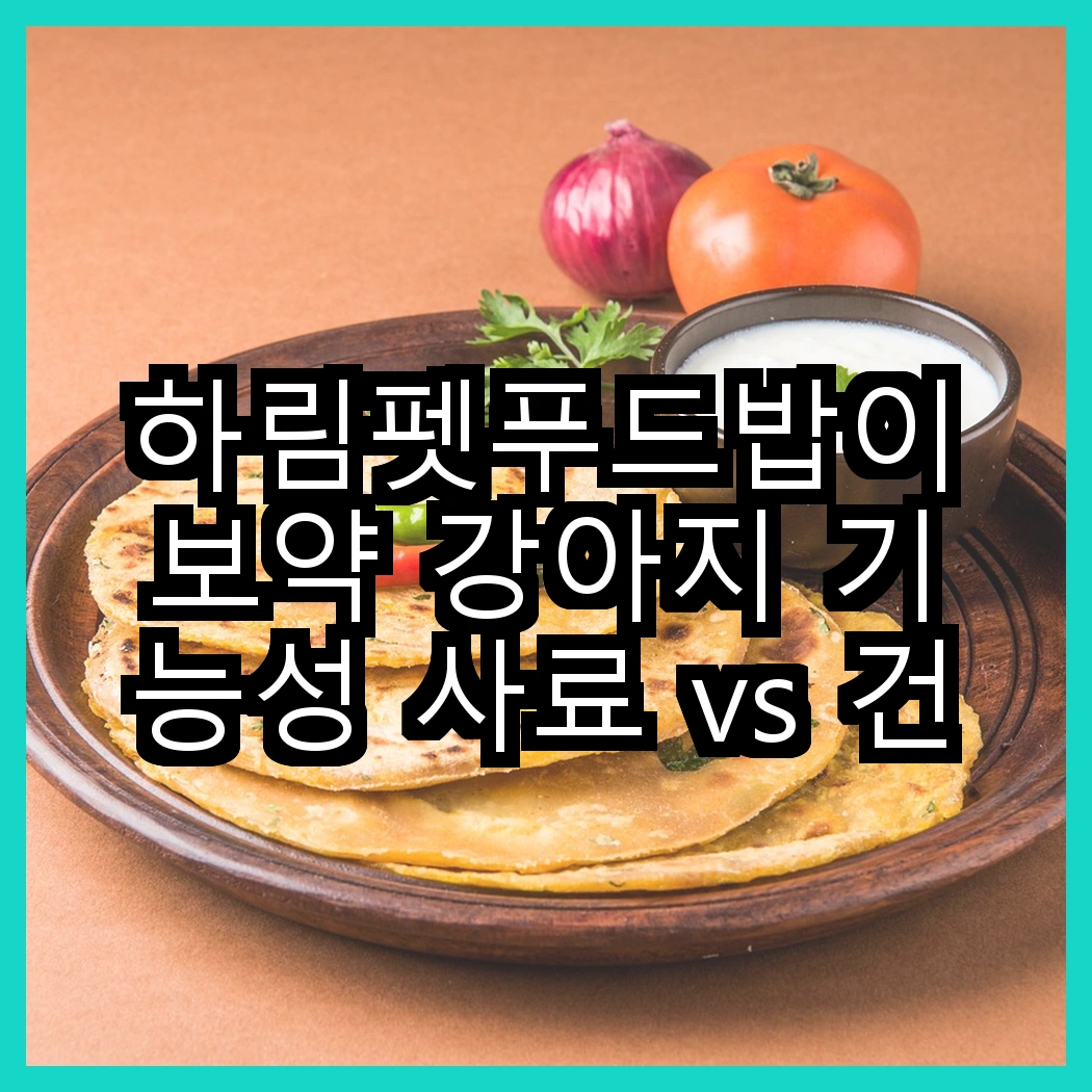 하림펫푸드밥이보약 강아지 기능성 사료 vs 건강백서 강아지 기능성 사료, 어떤 선택이 더 건강할까? 썸네일