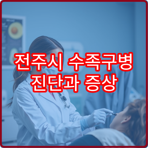 전주시 수족구병 진단과 증상 관리 치료 가능한 소아과 병원