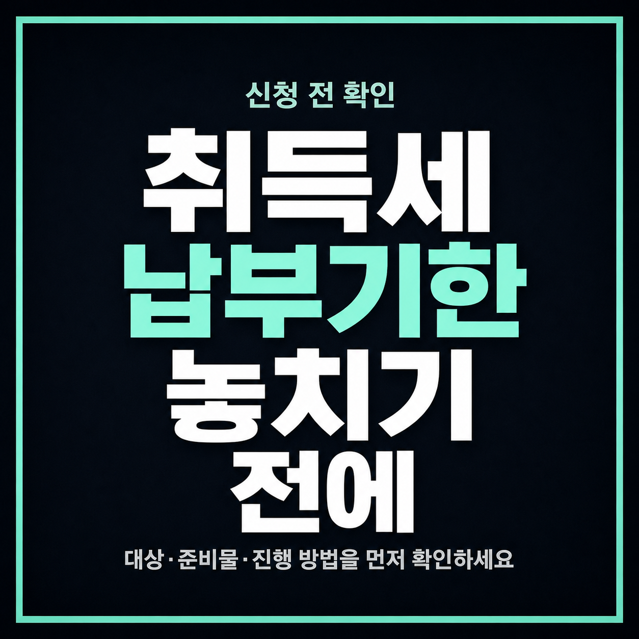 취득세 납부기한 놓치기 전에 잔금일과 신고일 확인하는 법