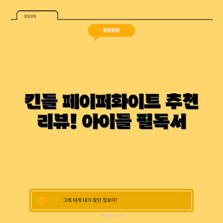 킨들 페이퍼화이트, 킨들키즈 정보, 전자책 추천, 사이버 시티 리뷰, 2023 전자책 트렌드