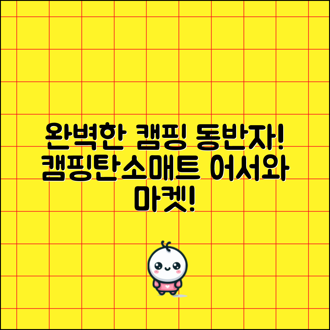 “캠핑탄소매트어서와마켓, 완벽한 캠핑 동반자!”