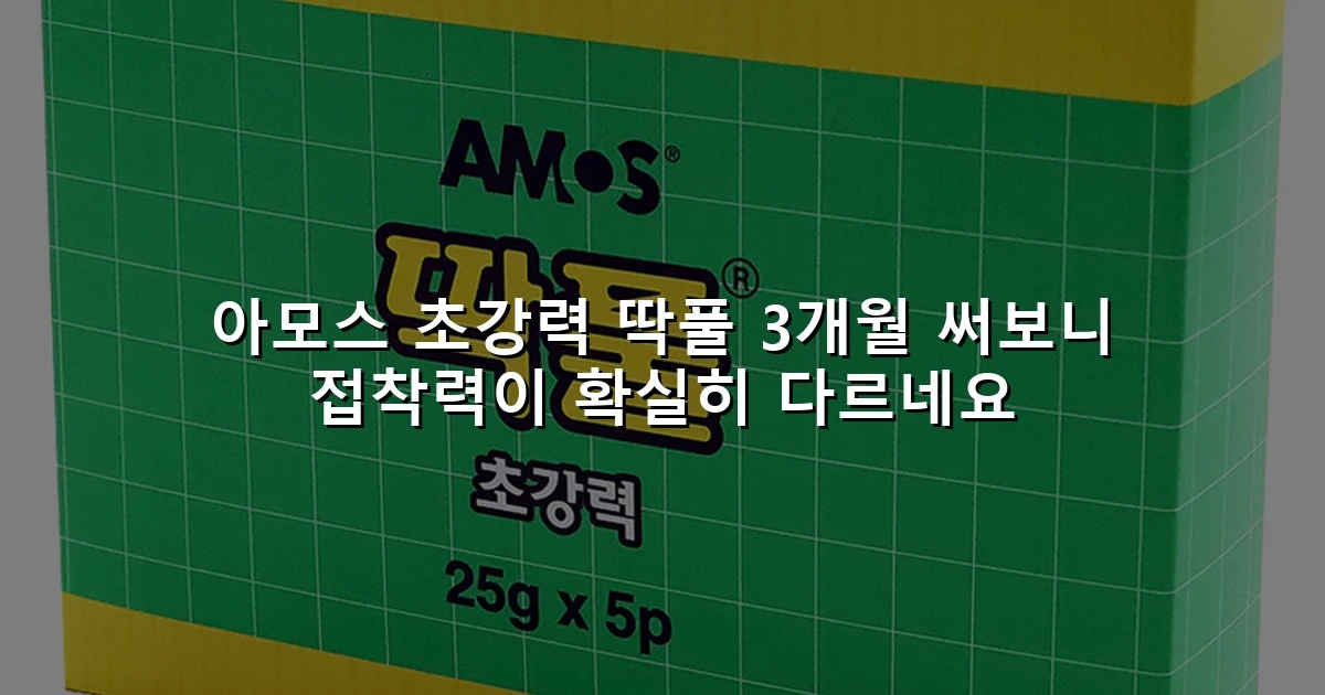 아모스 초강력 딱풀 3개월 써보니 접착력이 확실히 다르네요