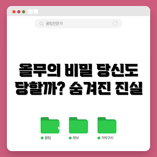 올무, 올무의 비밀, 신종 사기, 2023 위험 요소, 경각심 필요