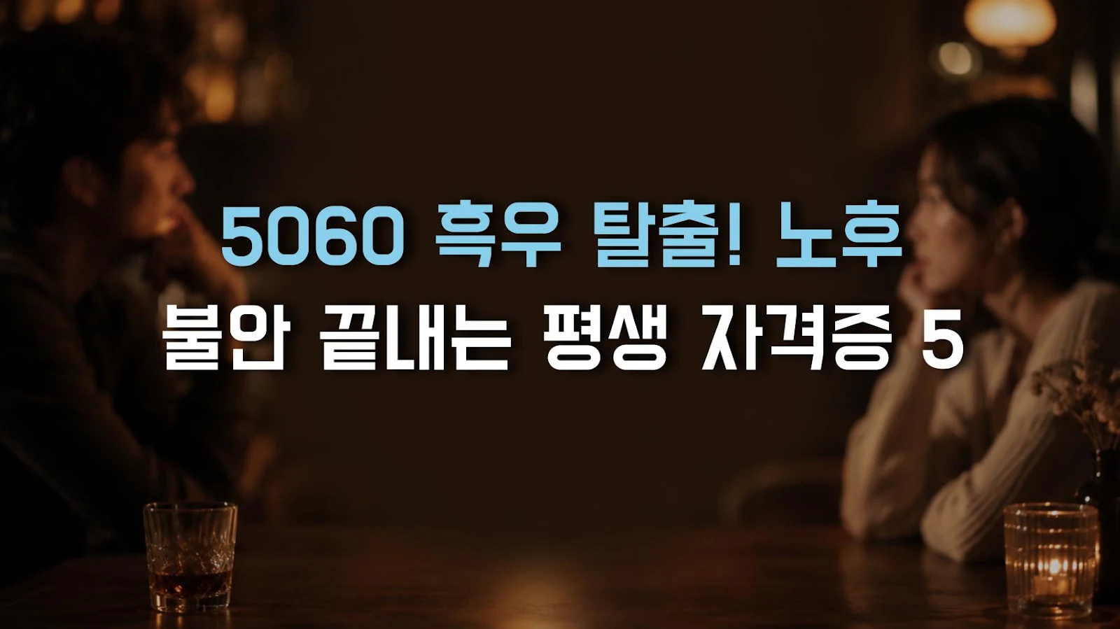 5060 흑우 탈출! 노후 불안 끝내는 평생 자격증 5