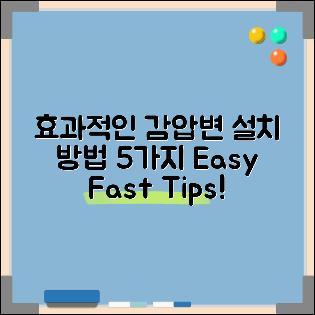 효과적인 감압변 설치 방법 5가지