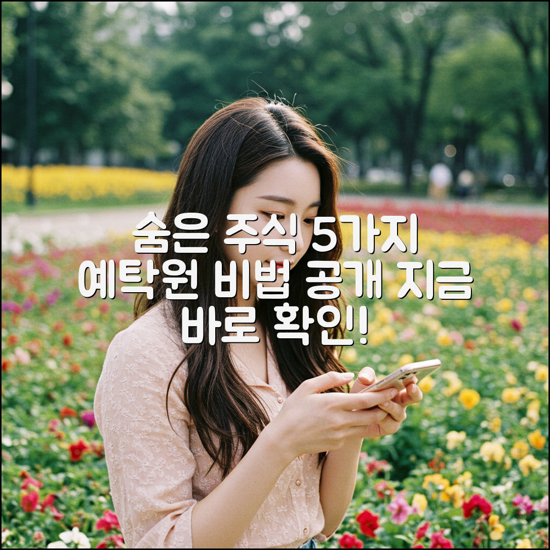 숨은 주식 5가지: 예탁원 활용법