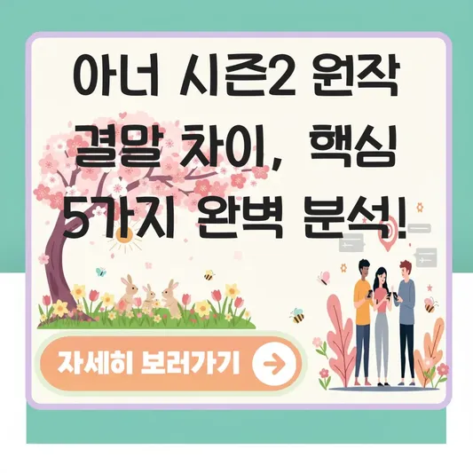 아너 시즌2 원작 결말 차이