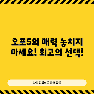 오포5 추천, 오포5 리뷰, 오포5 장점, 스마트폰 추천, 최신 스마트폰