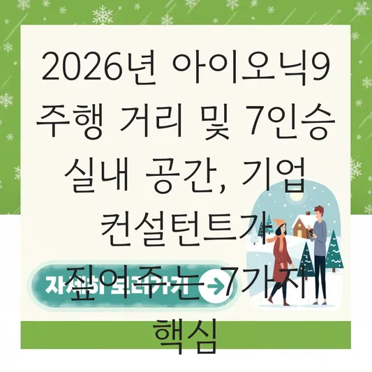 아이오닉9 주행 거리 및 7인승 실내 공간 대표 이미지