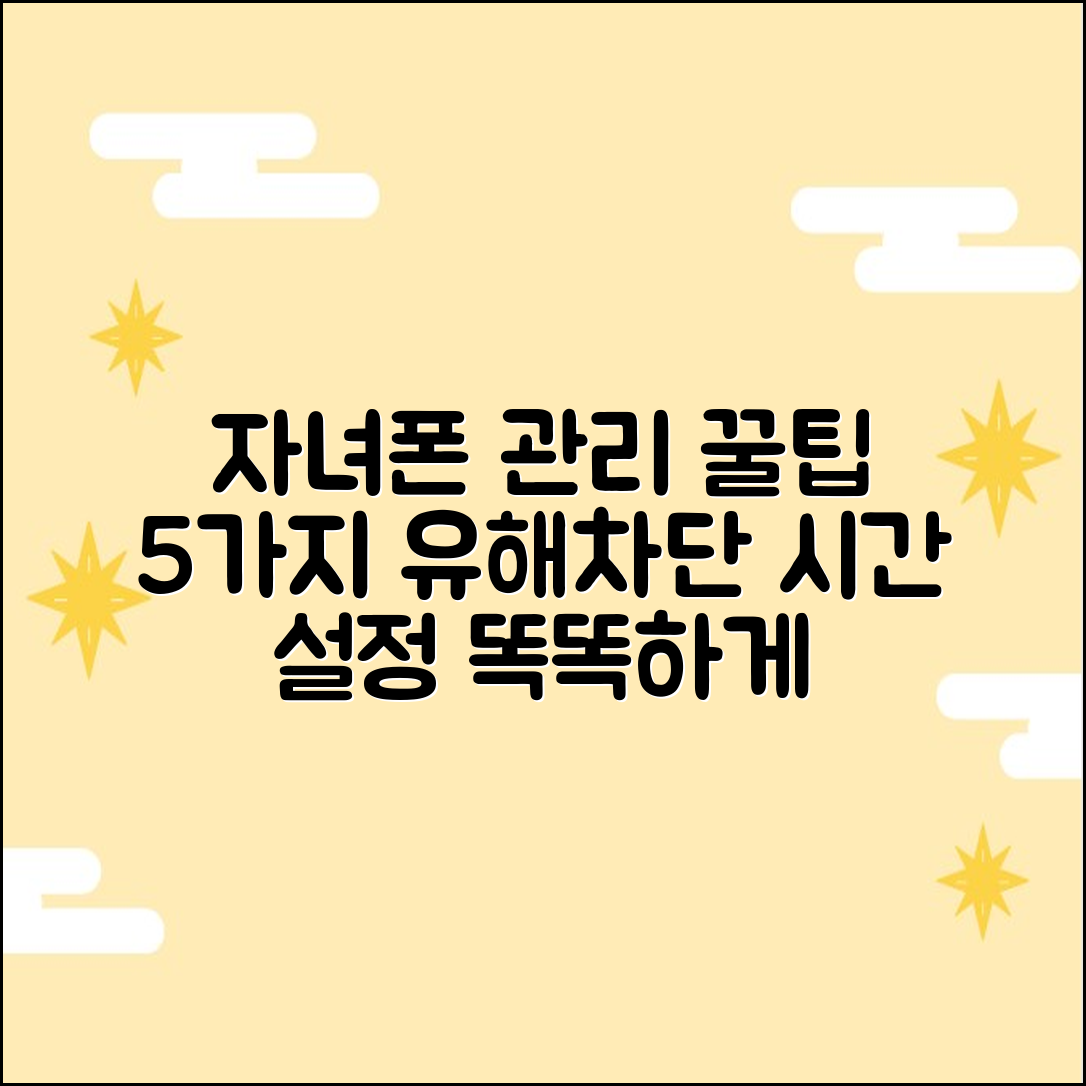 자녀 스마트폰 관리: 유해차단·시간 설정 5가지 꿀팁