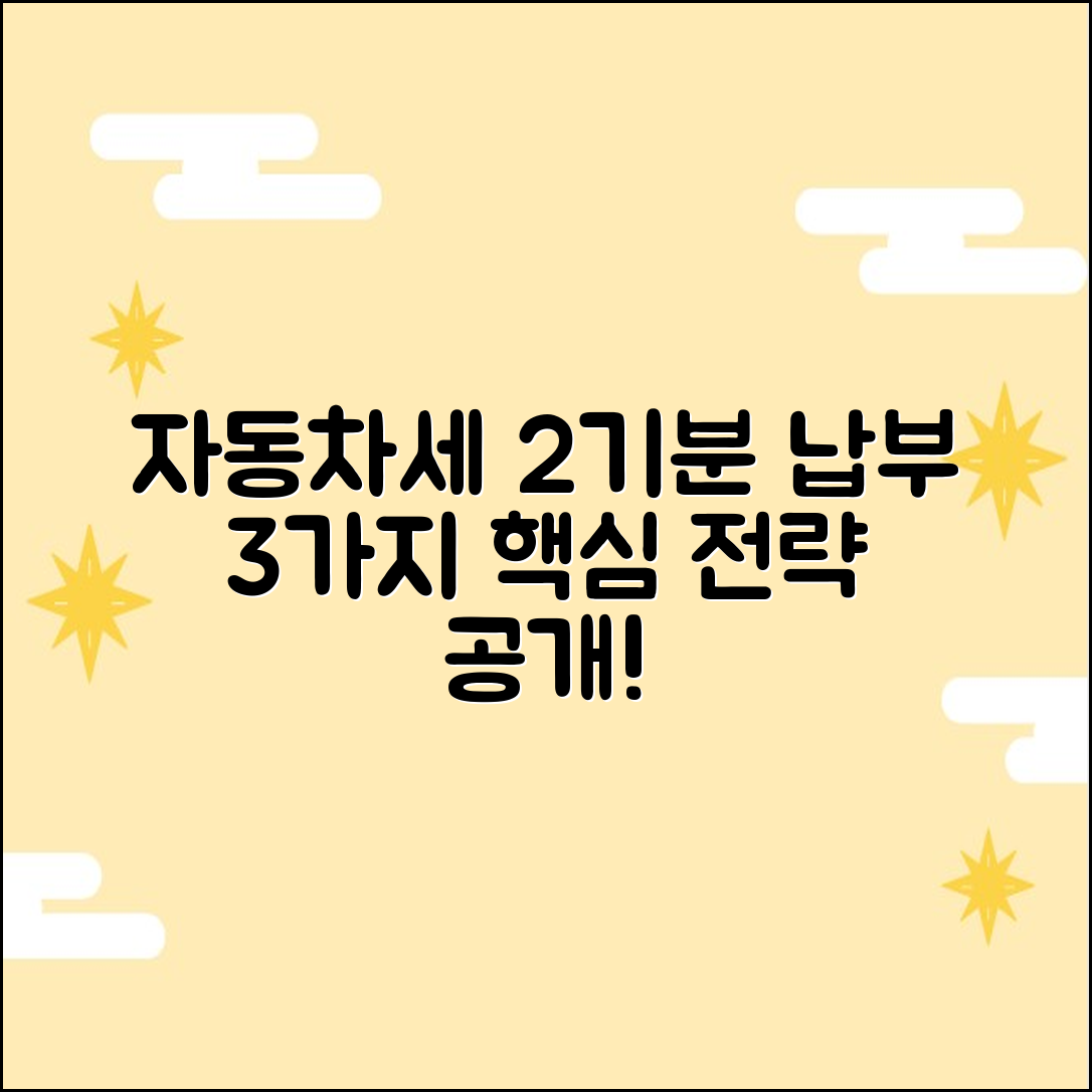 자동차세 2기분: 납부 3가지 핵심 전략