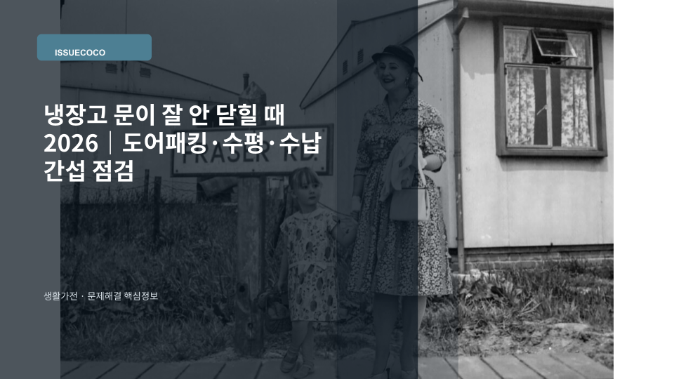 냉장고 문이 제대로 닫히지 않는 상황을 표현한 대표 이미지