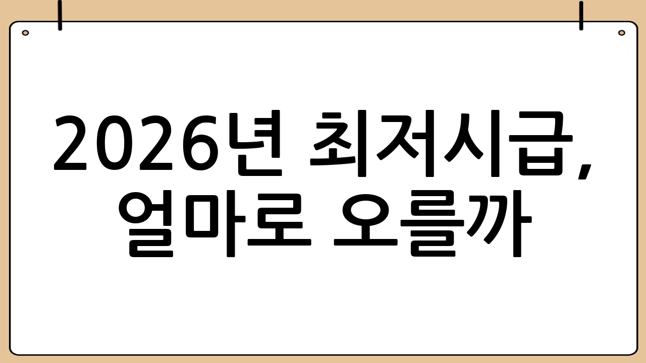 2026년 최저시급, 얼마로 오를까? 전망과 영향 분석