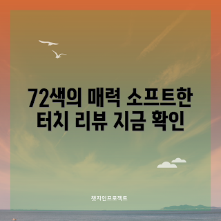 문교오일파스텔72색, 아트 재료 추천, 2023 크리에이티브, 취미 생활 필수템, 색칠하기 인기