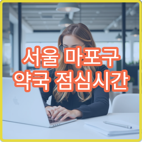 서울 마포구 약국 점심시간 문 여는 시간과 휴무 시간 비교