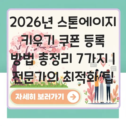 스톤에이지 키우기 쿠폰 등록 방법