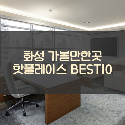 화성 가볼만한곳 핫플레이스 BEST10 썸네일