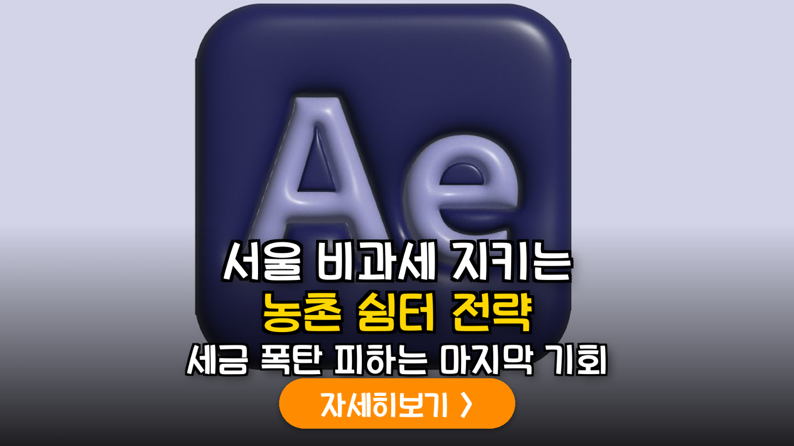 농촌 체류형 쉼터 도입에 따른 1가구 1주택 비과세 유지 및 건강보험료 최적화 가이드