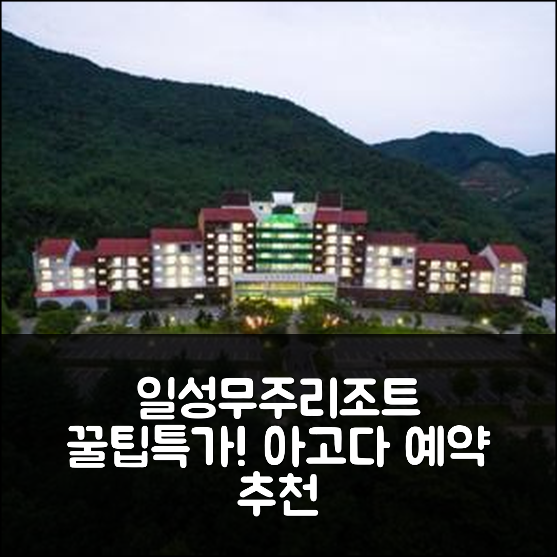 일성 무주 리조트: 무주 꿀팁 후기+특가 예약! - 아고다 호텔 추천