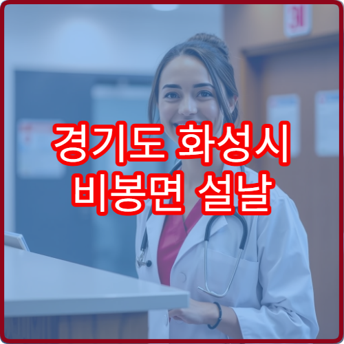 경기도 화성시 비봉면 설날 연휴 문 여는 약국·비상약국 위치
