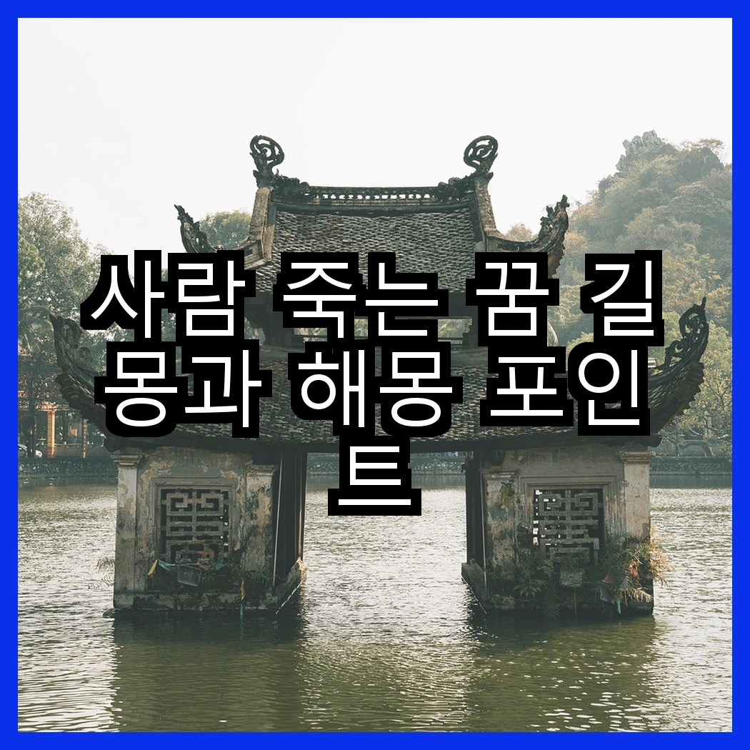 사람 죽는 꿈 길몽과 해몽 포인트 썸네일