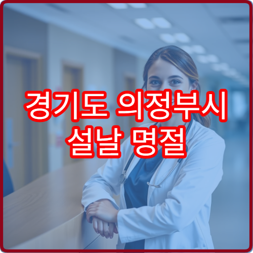 경기도 의정부시 설날 명절 신경과 연휴 진료 병원 두통·뇌졸중·어지러움 증상 상담 가능