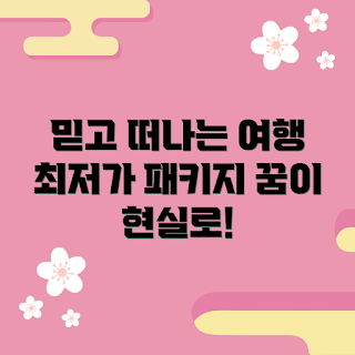 땡처리패키지, 여행 할인, 저렴한 여행, 패키지 여행, 여행 가이드