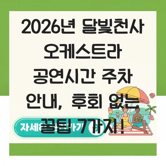 달빛천사 오케스트라 공연시간 주차 안내
