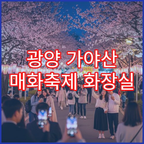 광양 가야산 매화축제 화장실 편의시설 숨은 위치 실시간 업데이트
