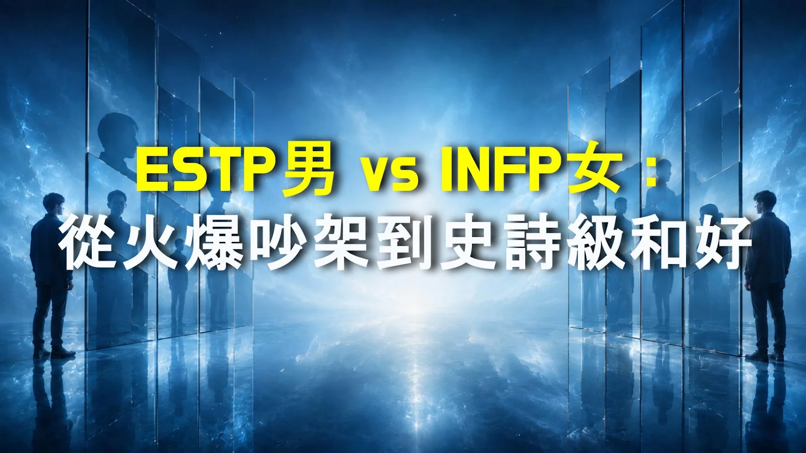 ESTP男 vs INFP女：從火爆吵架到史詩級和好