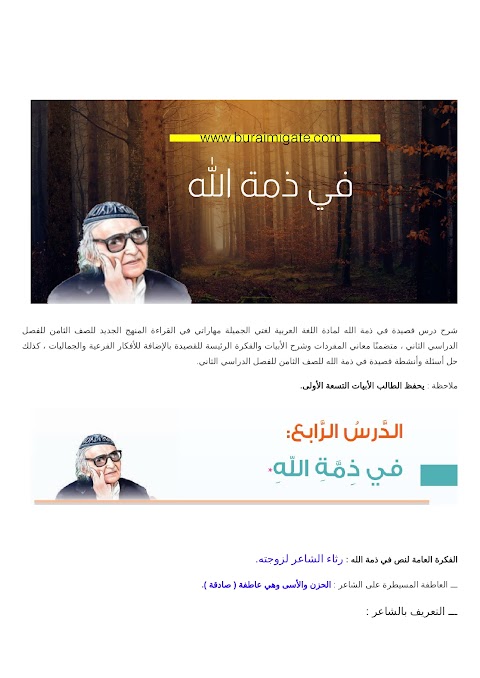 شرح قصيدة في ذمة الله - بوابة البريمي - عربي الصف 8 الفصل 2