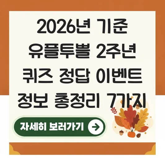 유플투쁠 2주년 퀴즈 정답 이벤트 정보