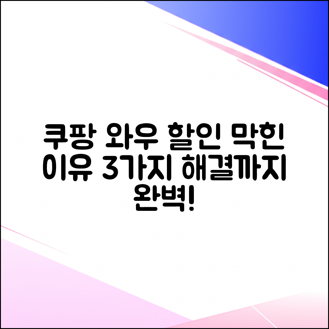 쿠팡 와우 할인 안됨? 3가지 핵심 원인과 해결법!